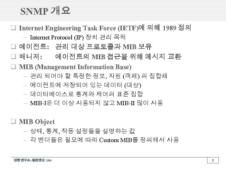 SNMP 개요 q Internet Engineering Task Force (IETF)에 의해 1989 정의 – Internet Protocol