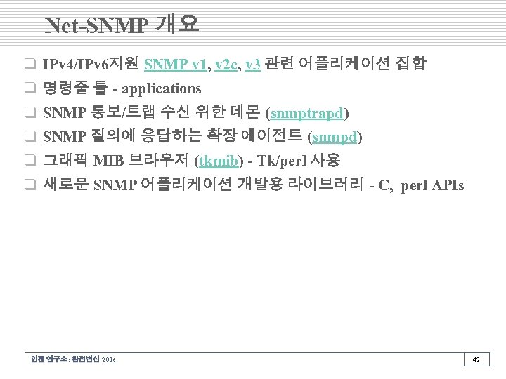 Net-SNMP 개요 q IPv 4/IPv 6지원 SNMP v 1, v 2 c, v 3