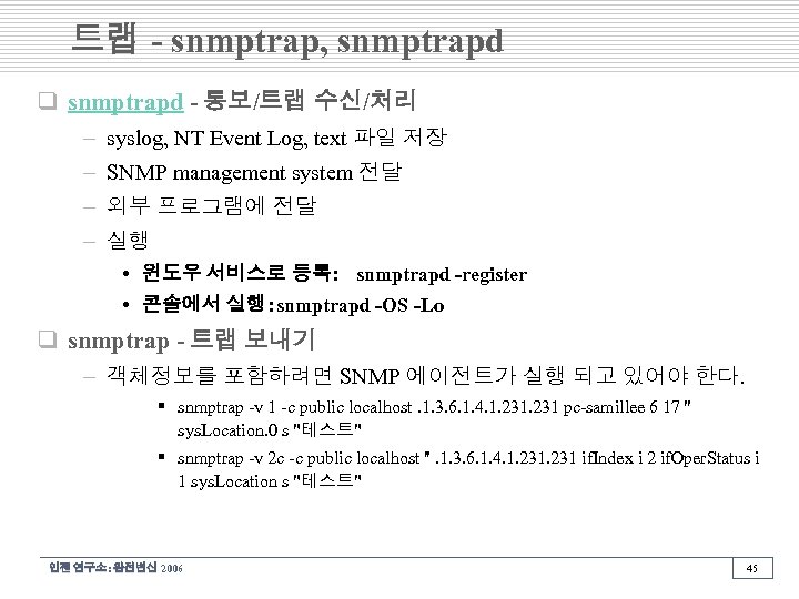 트랩 - snmptrap, snmptrapd q snmptrapd - 통보/트랩 수신/처리 – syslog, NT Event Log,