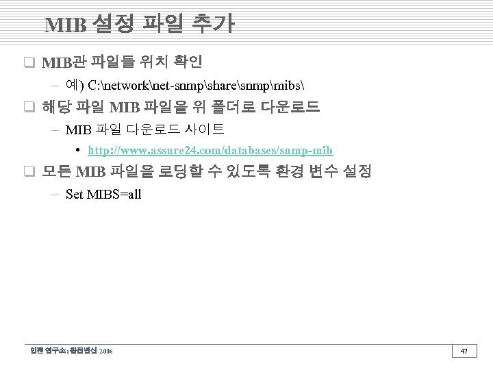 MIB 설정 파일 추가 q MIB관 파일들 위치 확인 – 예) C: networknet-snmpsharesnmpmibs q
