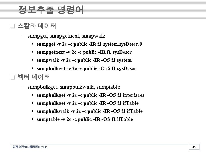 정보추출 명령어 q 스칼라 데이터 – snmpget, snmpgetnext, snmpwalk • snmpget -v 2 c