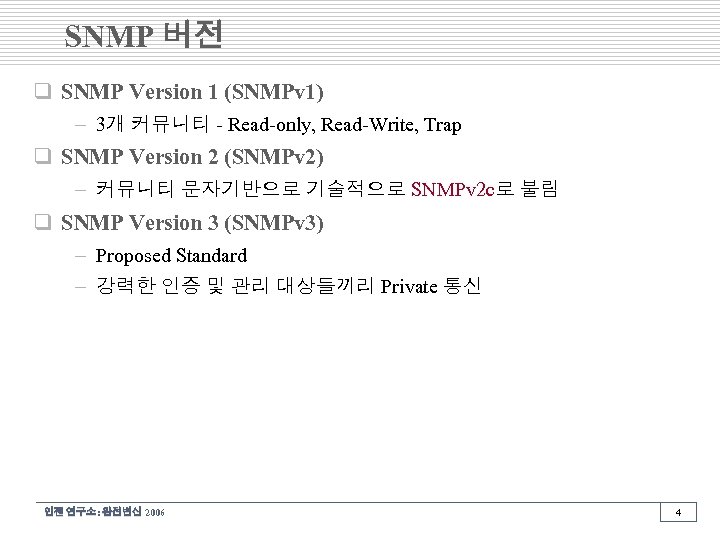 SNMP 버전 q SNMP Version 1 (SNMPv 1) – 3개 커뮤니티 - Read-only, Read-Write,