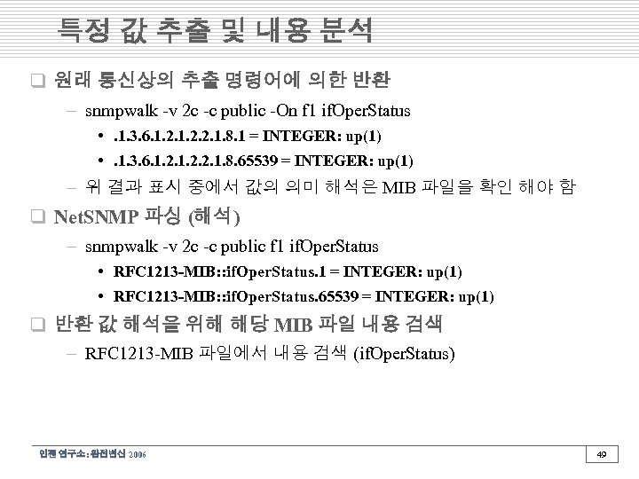 특정 값 추출 및 내용 분석 q 원래 통신상의 추출 명령어에 의한 반환 –
