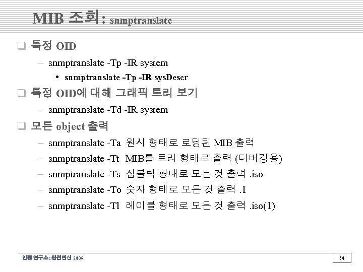 MIB 조회: snmptranslate q 특정 OID – snmptranslate -Tp -IR system • snmptranslate -Tp