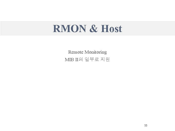 RMON & Host Remote Monitoring MIB II의 일부로 지원 55 