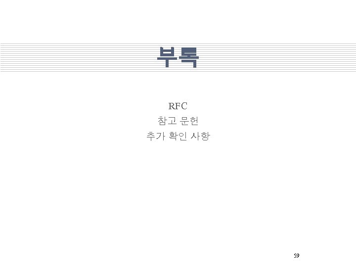 부록 RFC 참고 문헌 추가 확인 사항 59 
