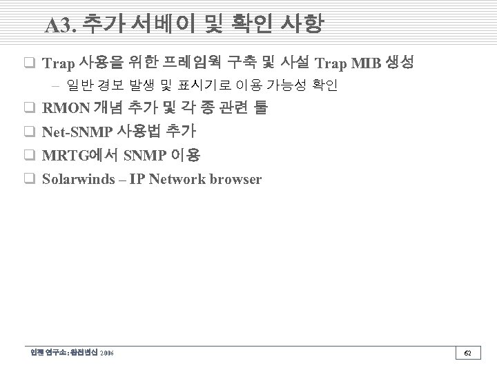 A 3. 추가 서베이 및 확인 사항 q Trap 사용을 위한 프레임웍 구축 및