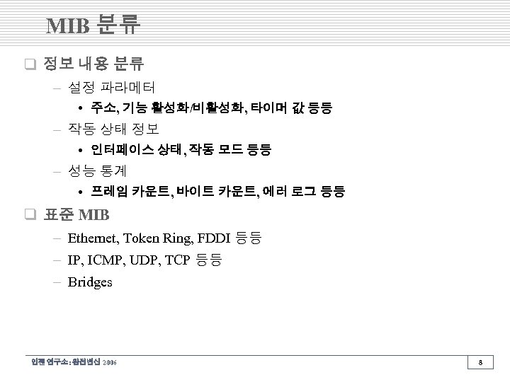 MIB 분류 q 정보 내용 분류 – 설정 파라메터 • 주소, 기능 활성화/비활성화, 타이머