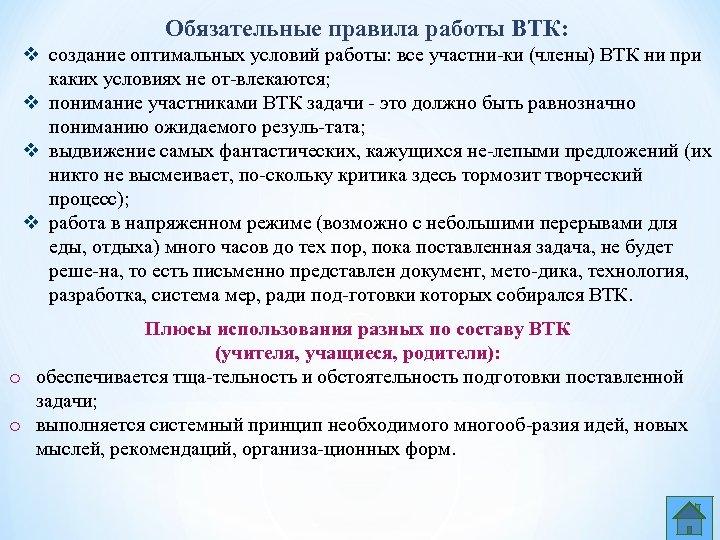 Обязательные правила работы ВТК: v создание оптимальных условий работы: все участни ки (члены) ВТК