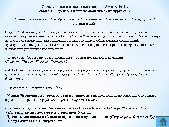 Сценарий экологической конференции 3 марта 2011 г. «Быть ли Череповцу центром экологического туризма? »