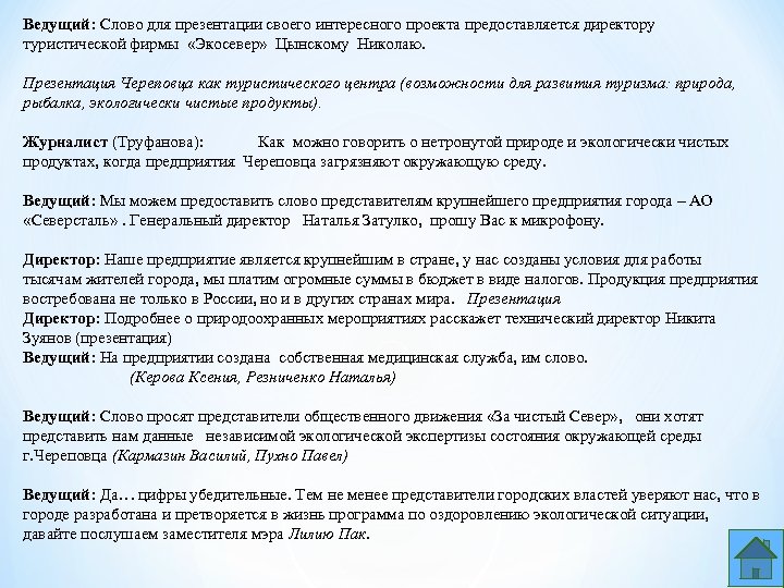 Ведущий: Слово для презентации своего интересного проекта предоставляется директору туристической фирмы «Экосевер» Цынскому Николаю.