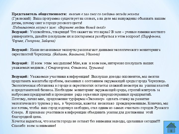 Представитель общественности: вносит в зал снег со следами оксида железа (Гуковский) Ваша программа существует