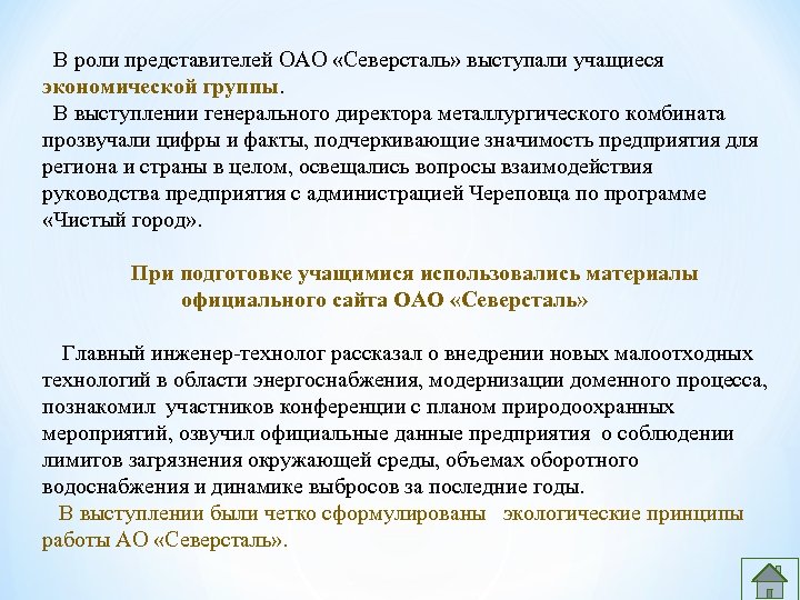  В роли представителей ОАО «Северсталь» выступали учащиеся экономической группы. В выступлении генерального директора