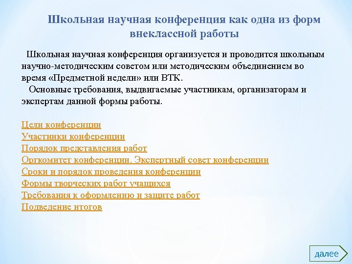 Школьная научная конференция как одна из форм внеклассной работы Школьная научная конференция организуется и