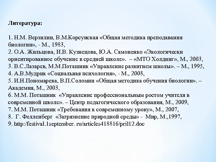 Литература: 1. Н. М. Верзилин, В. М. Корсунская «Общая методика преподавания биологии» , М.