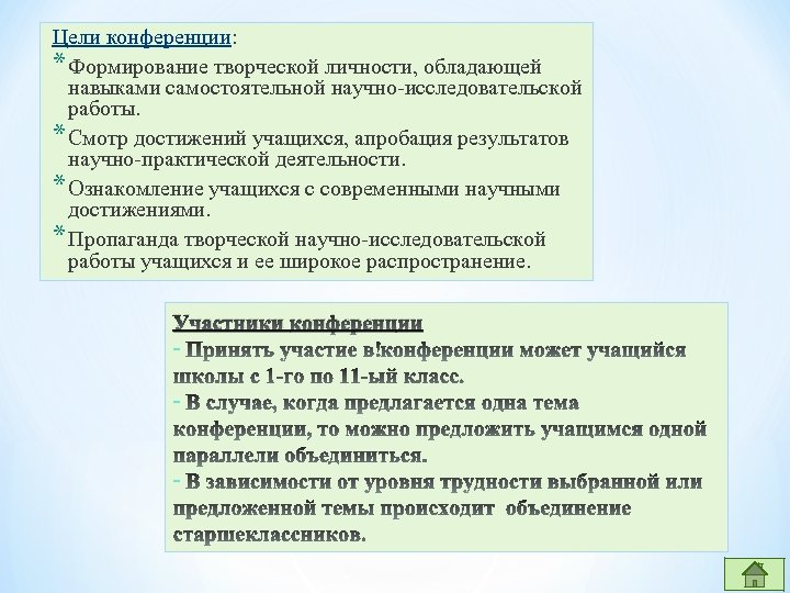 Цели конференции: Цели конференции * Формирование творческой личности, обладающей навыками самостоятельной научно исследовательской работы.