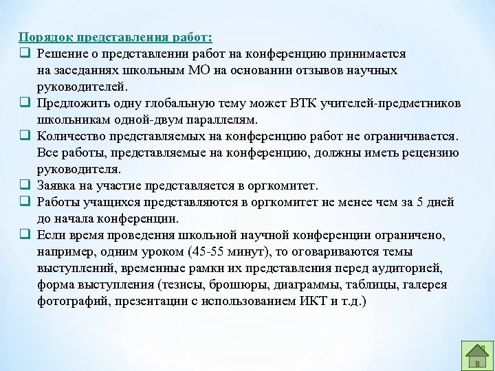 Порядок представления работ: q Решение о представлении работ на конференцию принимается на заседаниях школьным