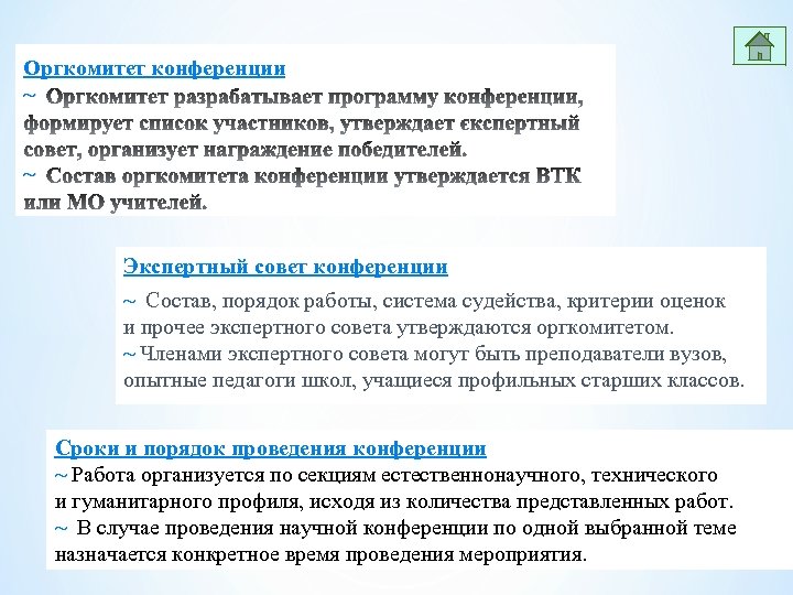 Оргкомитет конференции ~ ~ Экспертный совет конференции ~ Состав, порядок работы, система судейства, критерии