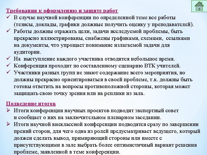 Требования к оформлению и защите работ ü В случае научной конференции по определенной теме