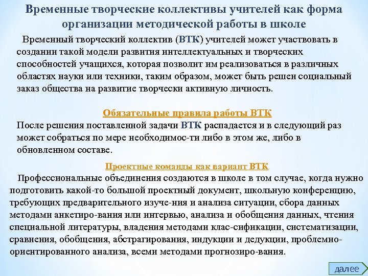 Временные творческие коллективы учителей как форма организации методической работы в школе Временный творческий коллектив