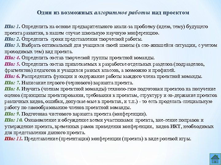 Один из возможных алгоритмов работы над проектом Шаг 1. Определить на основе предварительного анали