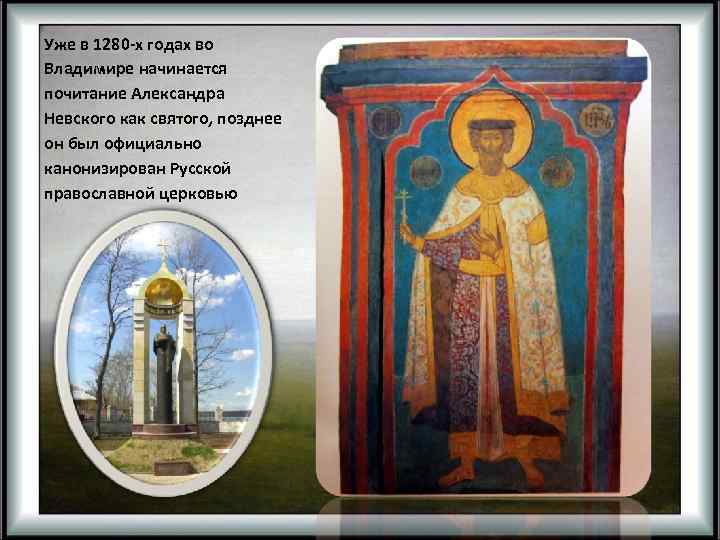 Уже в 1280 -х годах во Владимире начинается почитание Александра Невского как святого,
