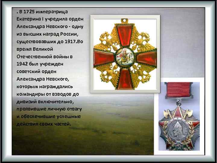 . В 1725 императрица Екатерина I учредила орден Александра Невского - одну из высших