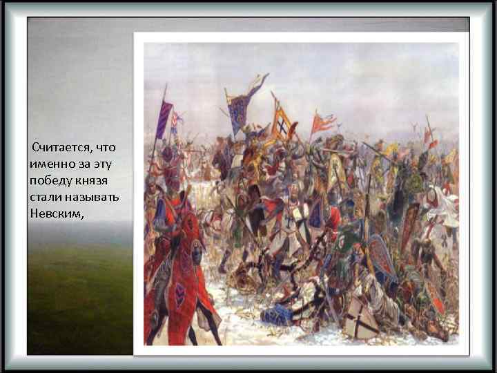  Считается, что именно за эту победу князя стали называть Невским, 