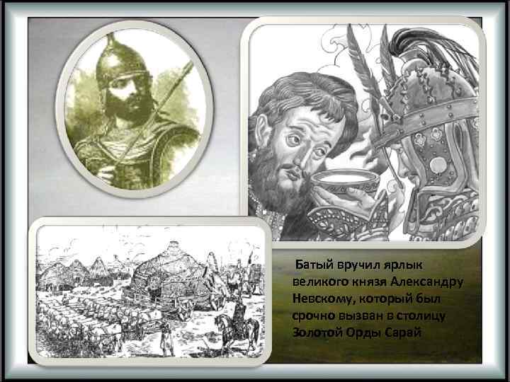  Батый вручил ярлык великого князя Александру Невскому, который был срочно вызван в столицу