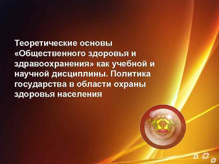 Теоретические основы «Общественного здоровья и здравоохранения» как учебной и научной дисциплины. Политика государства в