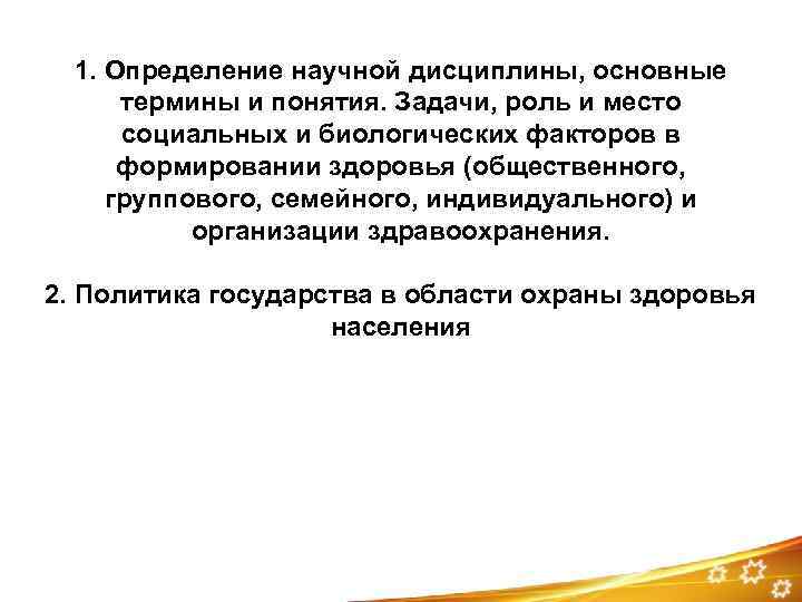 1. Определение научной дисциплины, основные термины и понятия. Задачи, роль и место социальных и