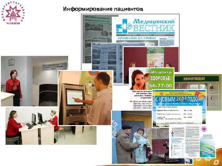 Информирование пациентов 