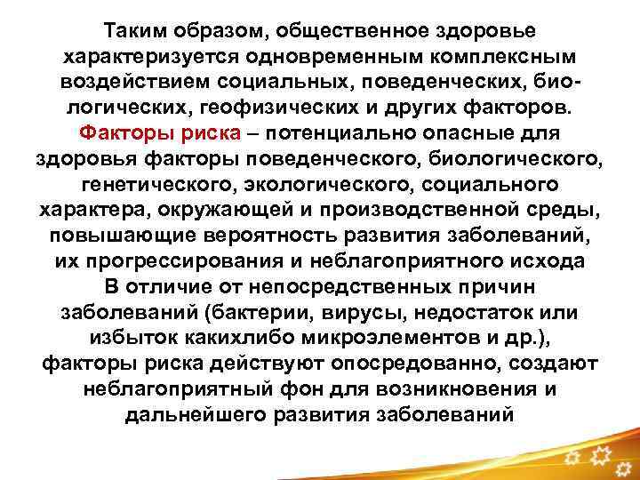 Таким образом, общественное здоровье характеризуется одновременным комплексным воздействием социальных, поведенческих, биологических, геофизических и других