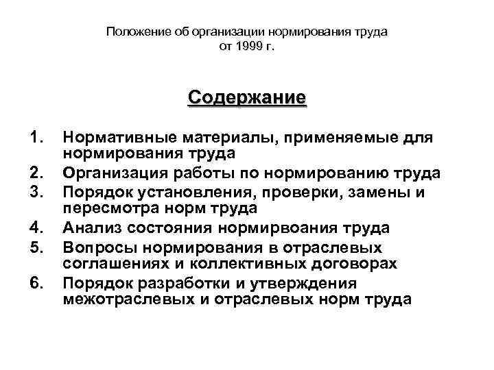 Положение об организации нормирования труда от 1999 г. Содержание 1. 2. 3. 4. 5.