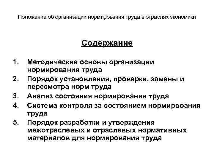 Положение об организации нормирования труда в отраслях экономики Содержание 1. 2. 3. 4. 5.