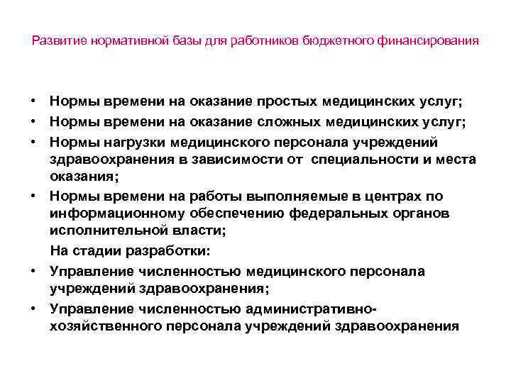 Развитие нормативной базы для работников бюджетного финансирования • Нормы времени на оказание простых медицинских