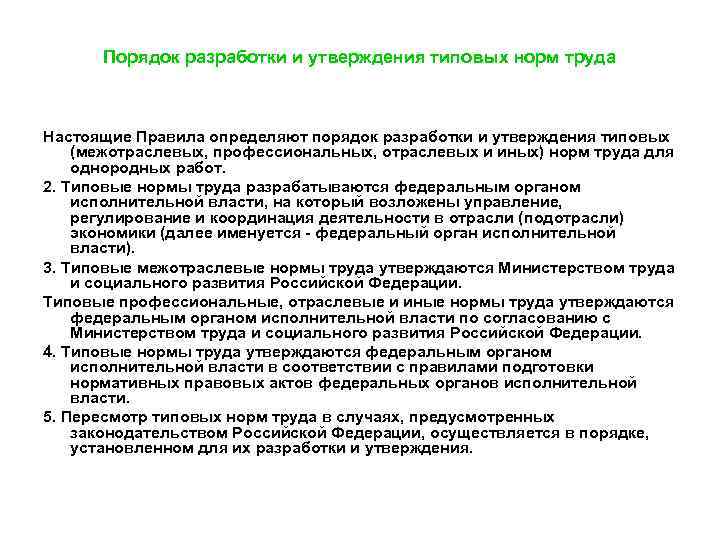 Порядок разработки и утверждения типовых норм труда Настоящие Правила определяют порядок разработки и утверждения