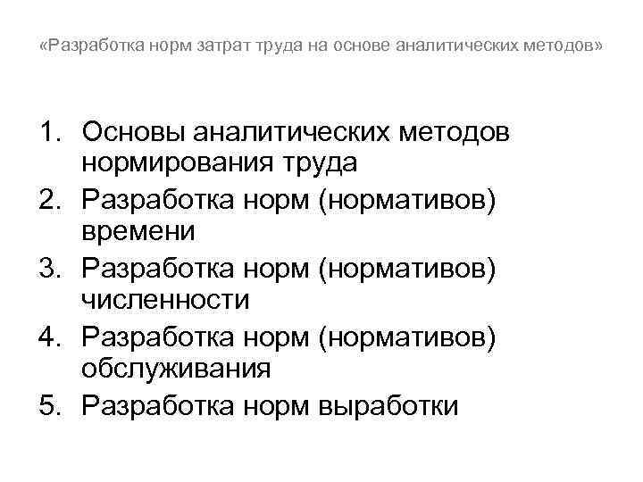  «Разработка норм затрат труда на основе аналитических методов» 1. Основы аналитических методов нормирования