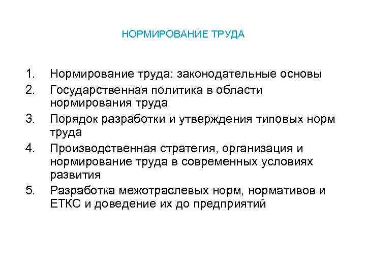 НОРМИРОВАНИЕ ТРУДА 1. 2. 3. 4. 5. Нормирование труда: законодательные основы Государственная политика в