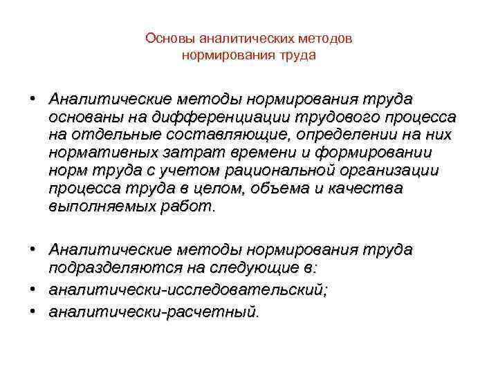 Основы аналитических методов нормирования труда • Аналитические методы нормирования труда основаны на дифференциации трудового