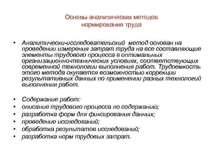 Основы аналитических методов нормирования труда • Аналитически-исследовательский метод основан на проведении измерения затрат труда