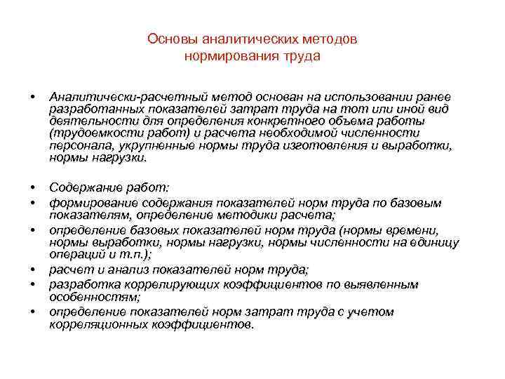 Основы аналитических методов нормирования труда • Аналитически-расчетный метод основан на использовании ранее разработанных показателей