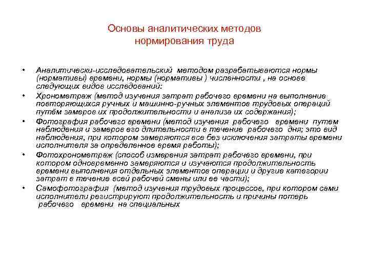 Основы аналитических методов нормирования труда • • • Аналитически-исследовательский методом разрабатываются нормы (нормативы) времени,