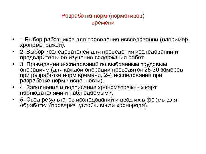 Разработка норм (нормативов) времени • 1. Выбор работников для проведения исследований (например, хронометражей). •