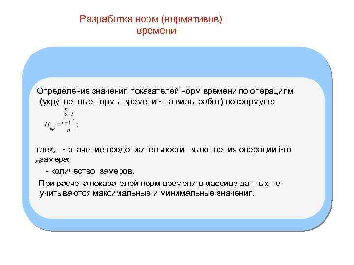 Разработка норм (нормативов) времени Определение значения показателей норм времени по операциям (укрупненные нормы времени