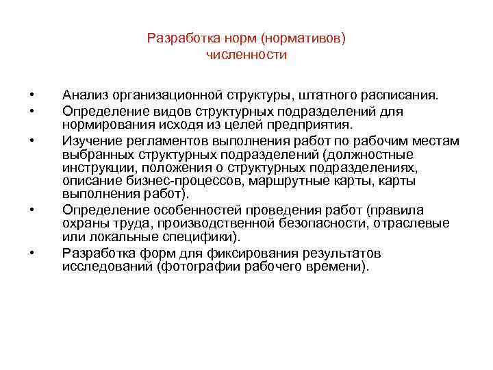 Разработка норм (нормативов) численности • • • Анализ организационной структуры, штатного расписания. Определение видов