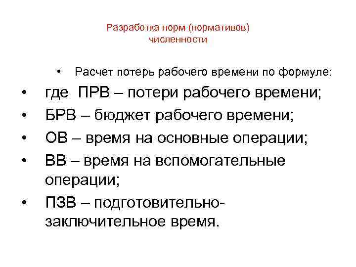 Разработка норм (нормативов) численности • • • Расчет потерь рабочего времени по формуле: где