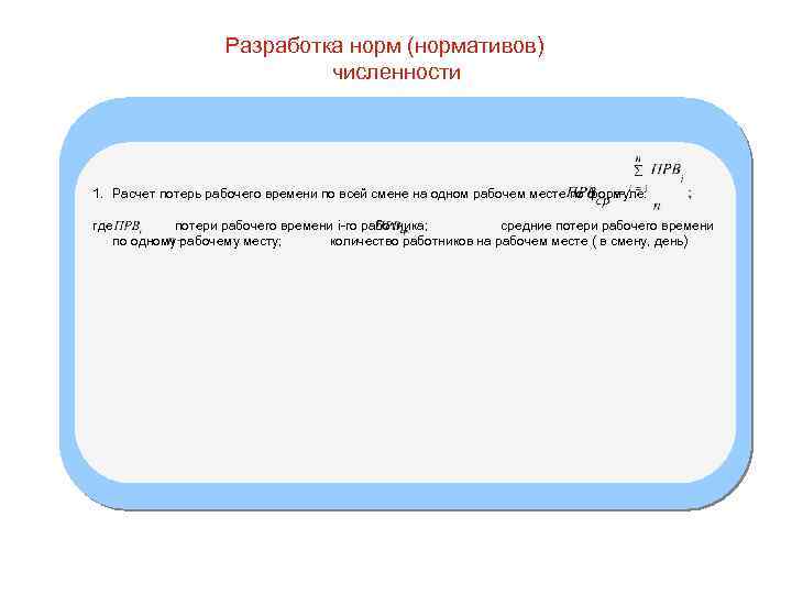 Разработка норм (нормативов) численности 1. Расчет потерь рабочего времени по всей смене на одном