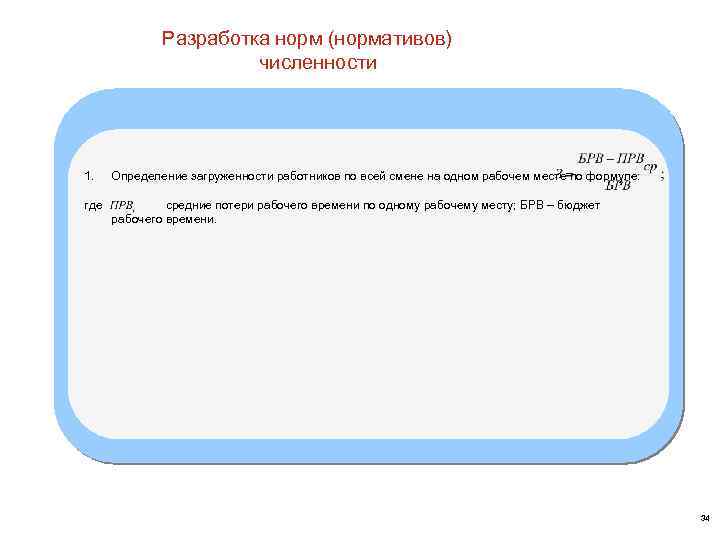 Разработка норм (нормативов) численности 1. Определение загруженности работников по всей смене на одном рабочем