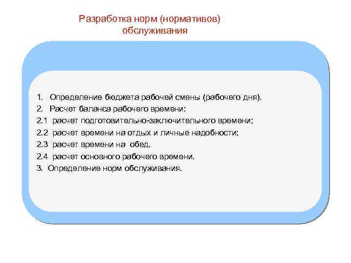 Разработка норм (нормативов) обслуживания 1. Определение бюджета рабочей смены (рабочего дня). 2. Расчет баланса